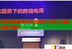 學(xué)?？缇畴娚虒?shí)戰(zhàn)培訓(xùn)助力學(xué)生全球商務(wù)能力提升