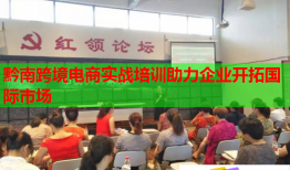 黔南跨境電商實(shí)戰(zhàn)培訓(xùn)助力企業(yè)開拓國(guó)際市場(chǎng)