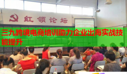 三九跨境電商培訓(xùn)助力企業(yè)出海實(shí)戰(zhàn)技能提升