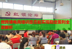 做跨境電商培訓(xùn)是否能實(shí)現(xiàn)穩(wěn)定盈利全面解析