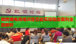 做跨境電商培訓是否能實現(xiàn)穩(wěn)定盈利全面解析