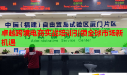 卓越跨境電商實(shí)戰(zhàn)培訓(xùn)引領(lǐng)全球市場(chǎng)新機(jī)遇