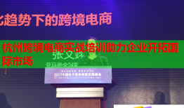 杭州跨境電商實(shí)戰(zhàn)培訓(xùn)助力企業(yè)開拓國際市場