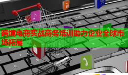 跨境電商實戰(zhàn)商務(wù)培訓(xùn)助力企業(yè)全球市場拓展