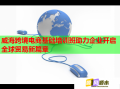 威?？缇畴娚袒A培訓班助力企業(yè)開啟全球貿易新篇章