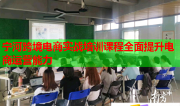 寧河跨境電商實(shí)戰(zhàn)培訓(xùn)課程全面提升電商運(yùn)營(yíng)能力