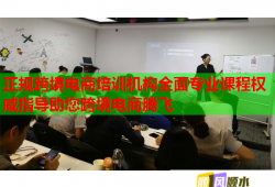 正規(guī)跨境電商培訓(xùn)機(jī)構(gòu)全面專業(yè)課程權(quán)威指導(dǎo)助您跨境電商騰飛