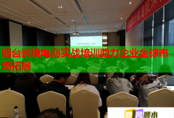 煙臺跨境電商實戰(zhàn)培訓(xùn)助力企業(yè)全球市場拓展