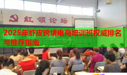 2025年蝦皮跨境電商培訓班權(quán)威排名與推薦指南