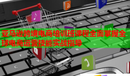 亞馬遜跨境電商培訓(xùn)班課程全面掌握全球電商運(yùn)營技能實(shí)戰(zhàn)指導(dǎo)