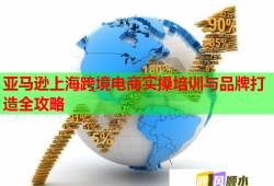 亞馬遜上海跨境電商實操培訓與品牌打造全攻略