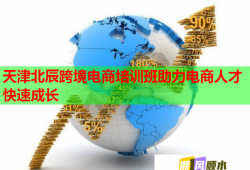 天津北辰跨境電商培訓(xùn)班助力電商人才快速成長
