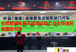 合肥跨境電商實戰(zhàn)培訓助力企業(yè)快速拓展國際市場