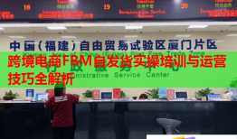 跨境電商FBM自發(fā)貨實(shí)操培訓(xùn)與運(yùn)營技巧全解析