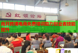 南開跨境電商免費培訓助力創(chuàng)業(yè)者技能提升