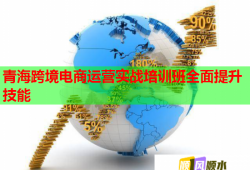 青?？缇畴娚踢\營實戰(zhàn)培訓班全面提升技能