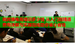 做跨境電商培訓多少錢 從入門到精通費用詳解與實操指南助你省心省錢