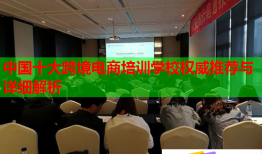 中國十大跨境電商培訓(xùn)學(xué)校權(quán)威推薦與詳細(xì)解析