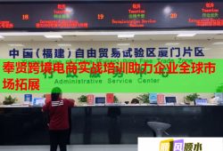 奉賢跨境電商實(shí)戰(zhàn)培訓(xùn)助力企業(yè)全球市場(chǎng)拓展
