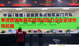 奉賢跨境電商實戰(zhàn)培訓(xùn)助力企業(yè)全球市場拓展