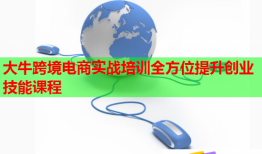 大?？缇畴娚虒?shí)戰(zhàn)培訓(xùn)全方位提升創(chuàng)業(yè)技能課程