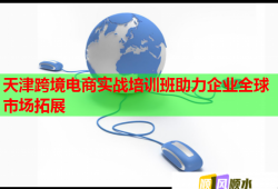 天津跨境電商實戰(zhàn)培訓(xùn)班助力企業(yè)全球市場拓展