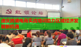 迪慶跨境電商實戰(zhàn)培訓(xùn)助力區(qū)域經(jīng)濟(jì)發(fā)展新機(jī)遇