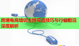 跨境電商培訓(xùn)主持實戰(zhàn)技巧與行業(yè)前沿深度解析