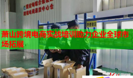 蕭山跨境電商實(shí)戰(zhàn)培訓(xùn)助力企業(yè)全球市場(chǎng)拓展