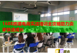 1688跨境電商實(shí)戰(zhàn)培訓(xùn)全攻略助力賣家快速成長