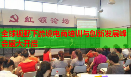 全球視野下跨境電商培訓(xùn)與創(chuàng)新發(fā)展峰會盛大開啟