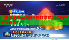北京跨境電商培訓學校打造專業(yè)實戰(zhàn)技能提升平臺