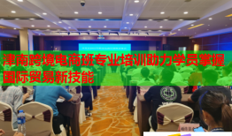 津南跨境電商班專業(yè)培訓(xùn)助力學(xué)員掌握國(guó)際貿(mào)易新技能