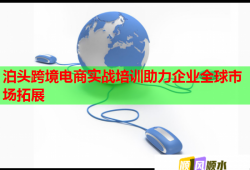 泊頭跨境電商實(shí)戰(zhàn)培訓(xùn)助力企業(yè)全球市場(chǎng)拓展