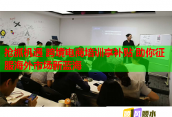 搶抓機(jī)遇 跨境電商培訓(xùn)享補(bǔ)貼 助你征服海外市場新藍(lán)海