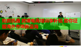 搶抓機遇 跨境電商培訓享補貼 助你征服海外市場新藍海