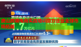 唐山跨境電商實(shí)戰(zhàn)培訓(xùn)助力企業(yè)全球市場(chǎng)拓展