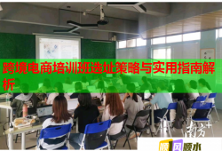 跨境電商培訓(xùn)班選址策略與實(shí)用指南解析