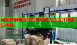 河源跨境電商實(shí)戰(zhàn)培訓(xùn)助力企業(yè)開拓國(guó)際市場(chǎng)