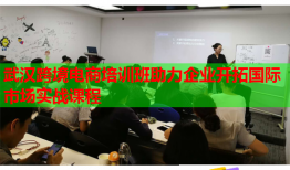 武漢跨境電商培訓(xùn)班助力企業(yè)開拓國際市場實戰(zhàn)課程