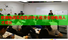 跨境電商實戰(zhàn)培訓中心助力全球電商人才成長