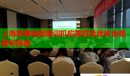 上?？缇畴娚膛嘤枡C構推薦及優(yōu)劣全面解析指南
