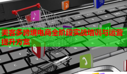 美客多跨境電商全階段實戰(zhàn)培訓(xùn)與運營提升方案