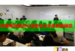 跨境電商培訓心得體會與未來發(fā)展展望