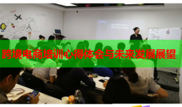 跨境電商培訓心得體會與未來發(fā)展展望