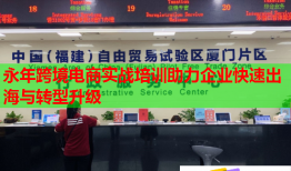 永年跨境電商實戰(zhàn)培訓助力企業(yè)快速出海與轉型升級