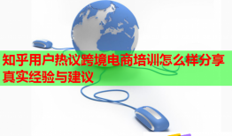 知乎用戶熱議跨境電商培訓(xùn)怎么樣分享真實經(jīng)驗與建議
