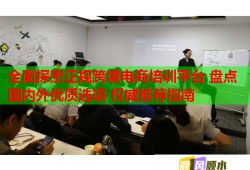 全面探索正規(guī)跨境電商培訓平臺 盤點國內(nèi)外優(yōu)質(zhì)選項 權(quán)威推薦指南