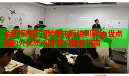 全面探索正規(guī)跨境電商培訓平臺 盤點國內(nèi)外優(yōu)質(zhì)選項 權(quán)威推薦指南