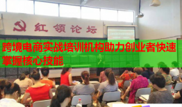 跨境電商實戰(zhàn)培訓機構(gòu)助力創(chuàng)業(yè)者快速掌握核心技能